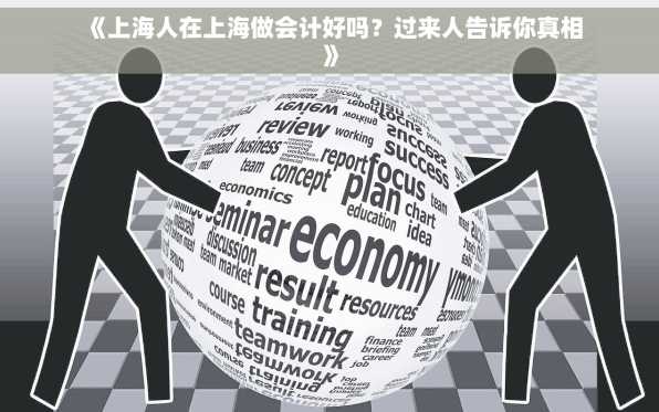 《上海人在上海做会计好吗？过来人告诉你真相》