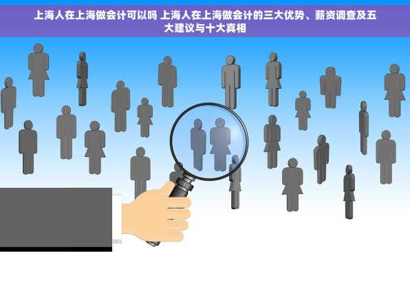 上海人在上海做会计可以吗 上海人在上海做会计的三大优势、薪资调查及五大建议与十大真相