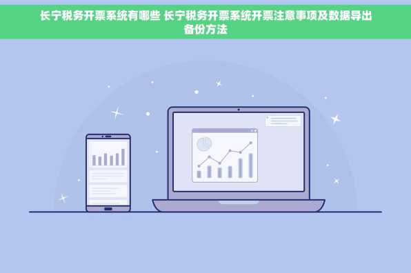长宁税务开票系统有哪些 长宁税务开票系统开票注意事项及数据导出备份方法