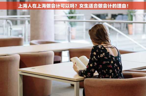 上海人在上海做会计可以吗？女生适合做会计的理由！