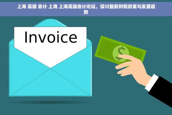 上海 高端 会计 上海 上海高端会计论坛，探讨最新财税政策与发展趋势