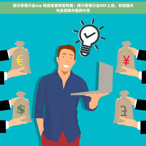 闽行零售行业erp 传统零售转型利器：闽行零售行业ERP上线，利润提升与业绩飙升案例分享