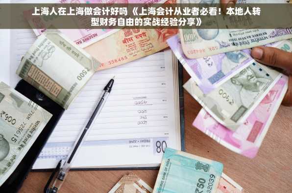 上海人在上海做会计好吗 《上海会计从业者必看！本地人转型财务自由的实战经验分享》
