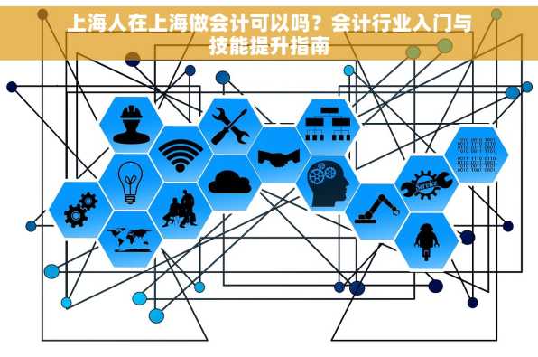 上海人在上海做会计可以吗？会计行业入门与技能提升指南
