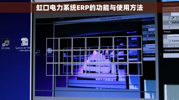 虹口电力系统ERP的功能与使用方法
