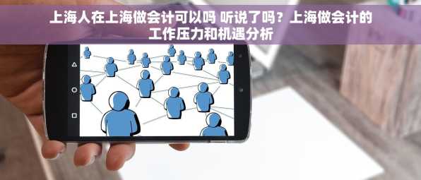 上海人在上海做会计可以吗 听说了吗？上海做会计的工作压力和机遇分析