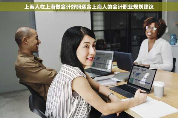 上海人在上海做会计好吗适合上海人的会计职业规划建议