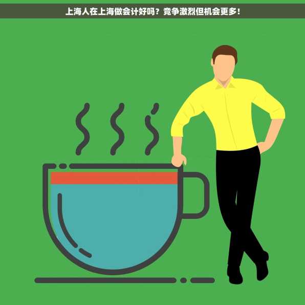 上海人在上海做会计好吗？竞争激烈但机会更多！