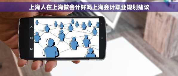 上海人在上海做会计好吗上海会计职业规划建议