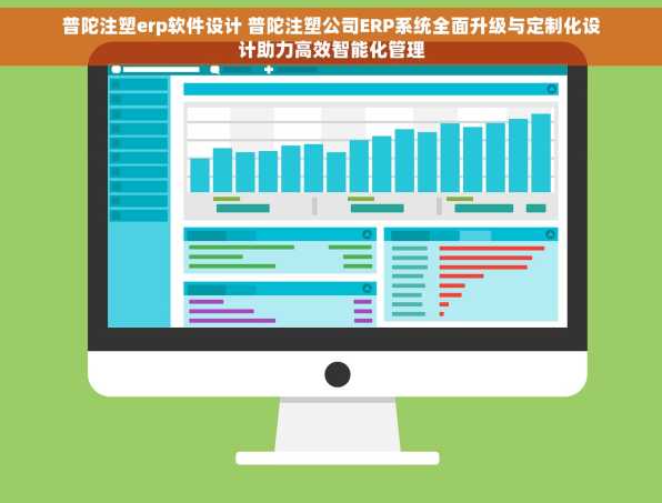 普陀注塑erp软件设计 普陀注塑公司ERP系统全面升级与定制化设计助力高效智能化管理