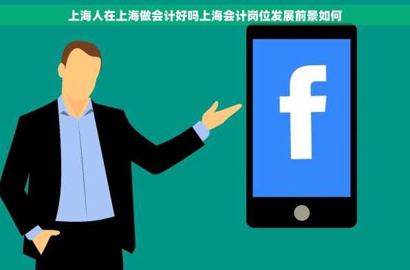 上海人在上海做会计好吗上海会计岗位发展前景如何
