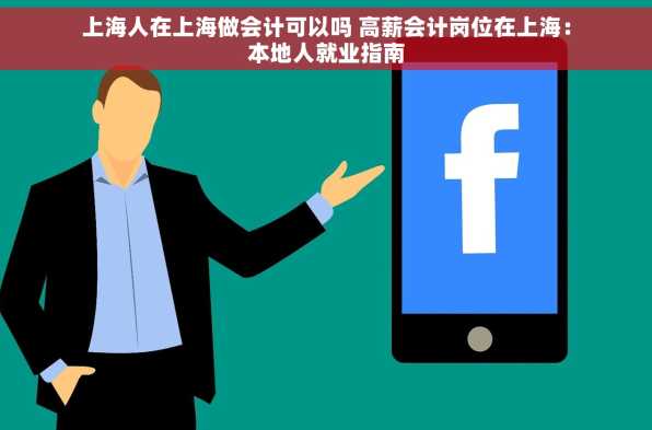 上海人在上海做会计可以吗 高薪会计岗位在上海：本地人就业指南