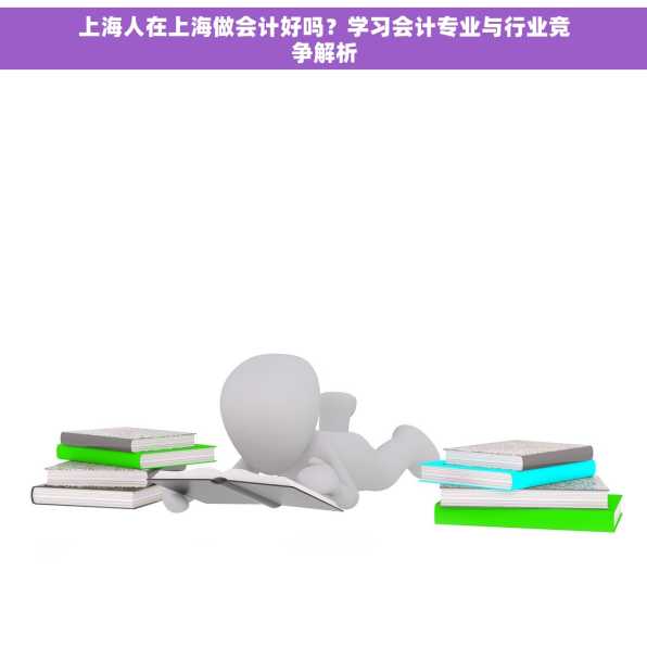 上海人在上海做会计好吗？学习会计专业与行业竞争解析
