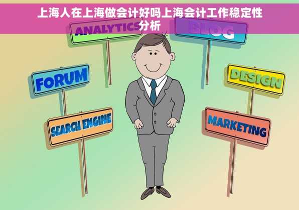 上海人在上海做会计好吗上海会计工作稳定性分析