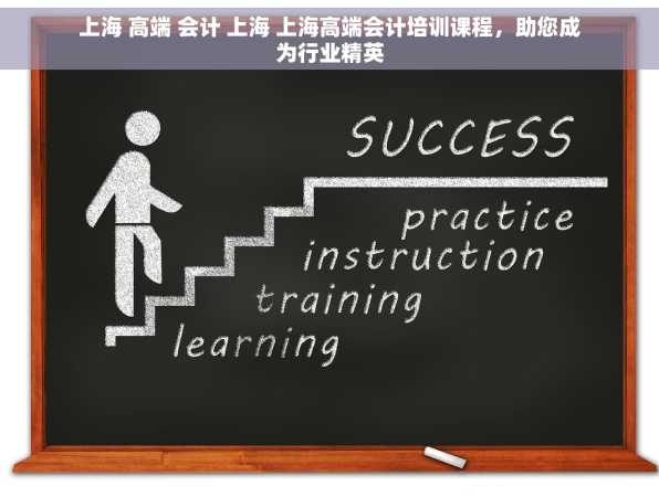 上海 高端 会计 上海 上海高端会计培训课程，助您成为行业精英