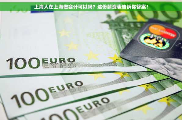 上海人在上海做会计可以吗？这份薪资表告诉你答案！