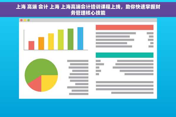 上海 高端 会计 上海 上海高端会计培训课程上线，助你快速掌握财务管理核心技能