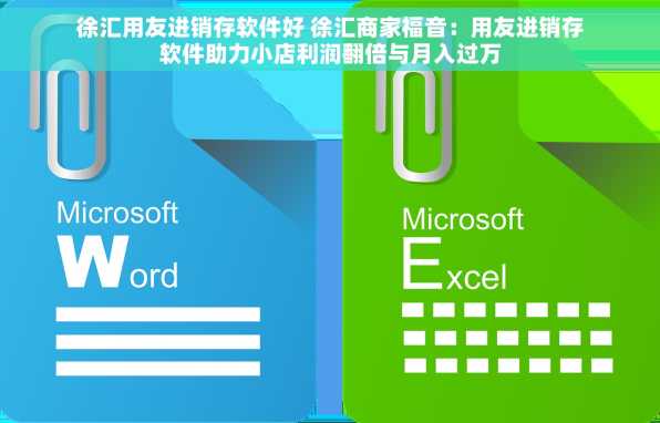 徐汇用友进销存软件好 徐汇商家福音：用友进销存软件助力小店利润翻倍与月入过万