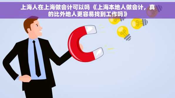 上海人在上海做会计可以吗 《上海本地人做会计，真的比外地人更容易找到工作吗》