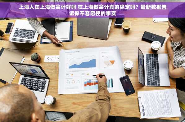 上海人在上海做会计好吗 在上海做会计真的稳定吗？最新数据告诉你不容忽视的事实
