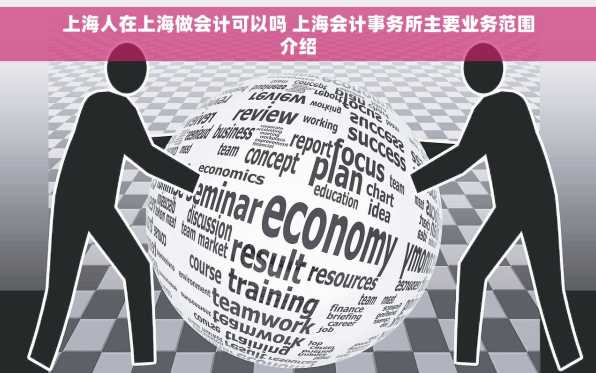 上海人在上海做会计可以吗 上海会计事务所主要业务范围介绍