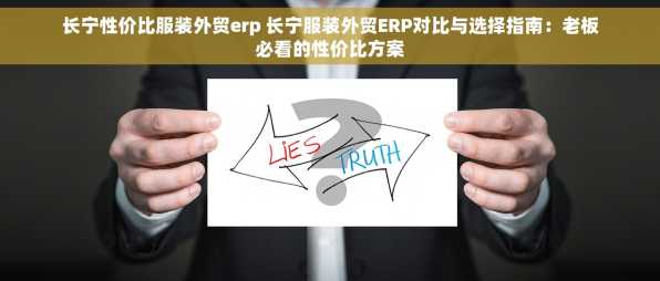 长宁性价比服装外贸erp 长宁服装外贸ERP对比与选择指南：老板必看的性价比方案