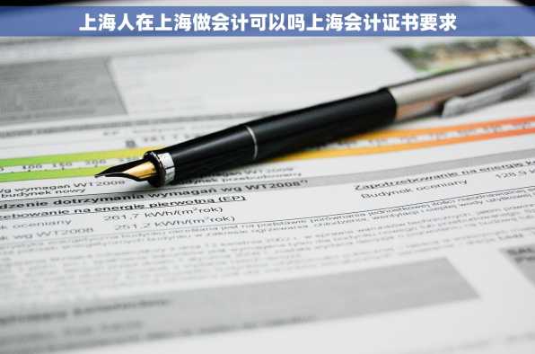 上海人在上海做会计可以吗上海会计证书要求