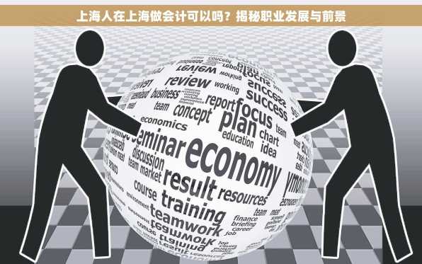 上海人在上海做会计可以吗？揭秘职业发展与前景