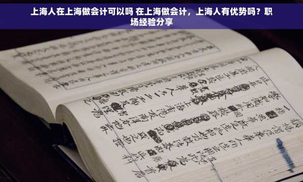 上海人在上海做会计可以吗 在上海做会计，上海人有优势吗？职场经验分享