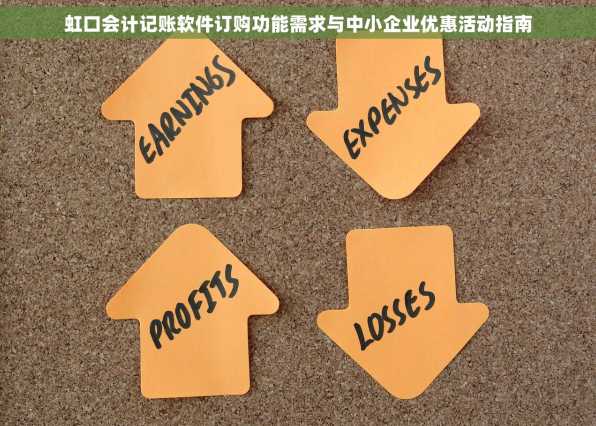 虹口会计记账软件订购功能需求与中小企业优惠活动指南