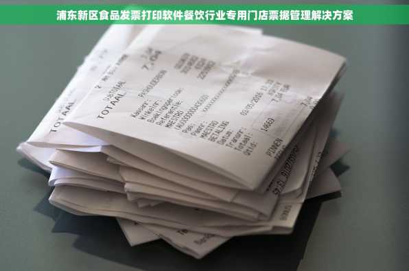 浦东新区食品发票打印软件餐饮行业专用门店票据管理解决方案