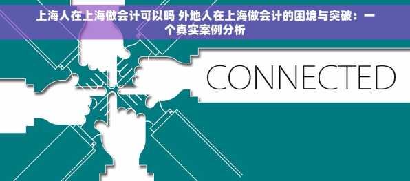 上海人在上海做会计可以吗 外地人在上海做会计的困境与突破：一个真实案例分析