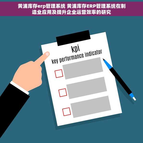 黄浦库存erp管理系统 黄浦库存ERP管理系统在制造业应用及提升企业运营效率的研究