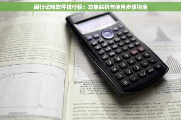 闽行记账软件排行榜：功能解析与使用步骤指南