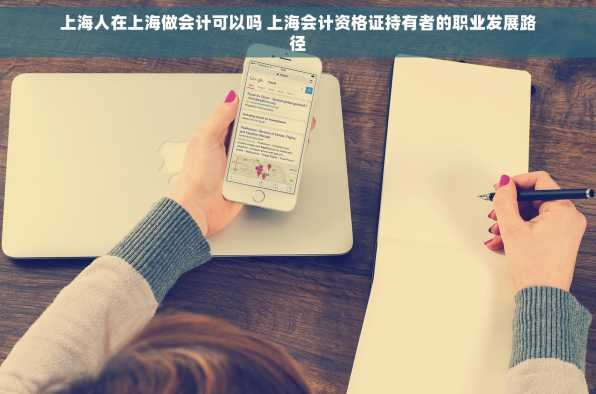上海人在上海做会计可以吗 上海会计资格证持有者的职业发展路径