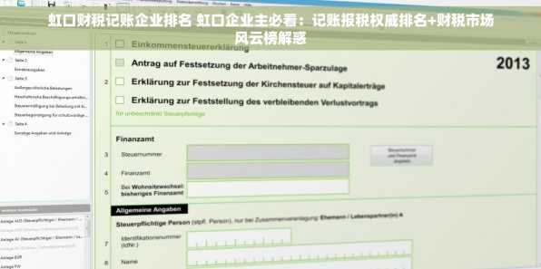 虹口财税记账企业排名 虹口企业主必看：记账报税权威排名+财税市场风云榜解惑