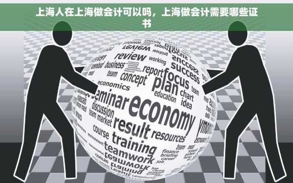 上海人在上海做会计可以吗，上海做会计需要哪些证书