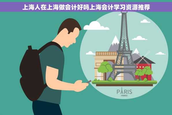 上海人在上海做会计好吗上海会计学习资源推荐