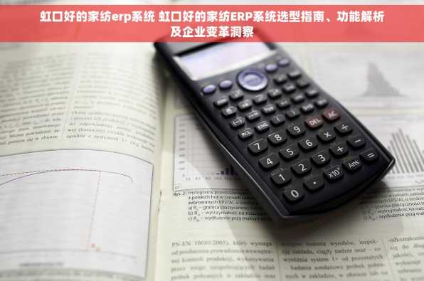 虹口好的家纺erp系统 虹口好的家纺ERP系统选型指南、功能解析及企业变革洞察
