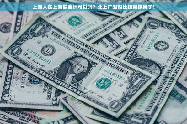 上海人在上海做会计可以吗？北上广深对比结果惊呆了！