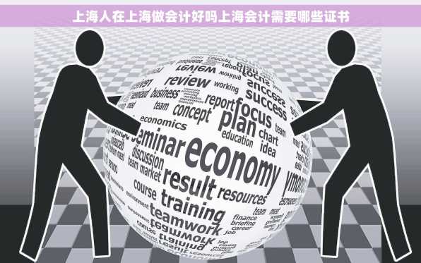 上海人在上海做会计好吗上海会计需要哪些证书