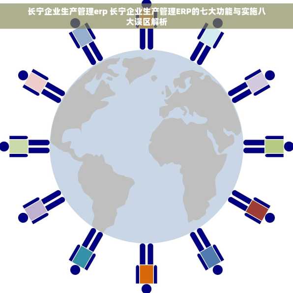 长宁企业生产管理erp 长宁企业生产管理ERP的七大功能与实施八大误区解析