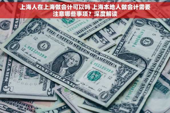 上海人在上海做会计可以吗 上海本地人做会计需要注意哪些事项？深度解读