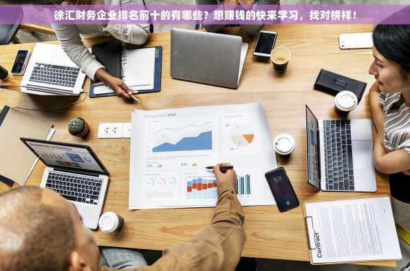 徐汇财务企业排名前十的有哪些？想赚钱的快来学习，找对榜样！