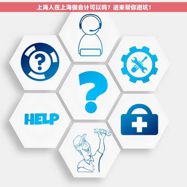 上海人在上海做会计可以吗？进来帮你避坑！