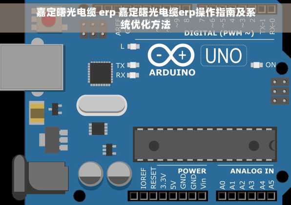 嘉定曙光电缆 erp 嘉定曙光电缆erp操作指南及系统优化方法