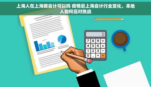 上海人在上海做会计可以吗 疫情后上海会计行业变化，本地人如何应对挑战
