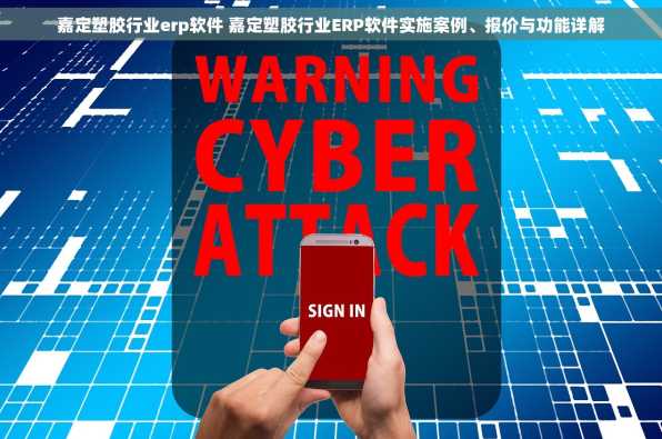 嘉定塑胶行业erp软件 嘉定塑胶行业ERP软件实施案例、报价与功能详解