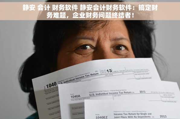 静安 会计 财务软件 静安会计财务软件：搞定财务难题，企业财务问题终结者！