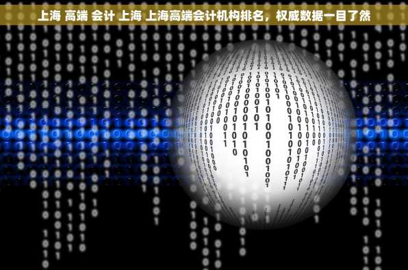 上海 高端 会计 上海 上海高端会计机构排名，权威数据一目了然